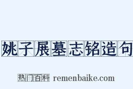 姚子展墓志铭造句是什么意思的图片